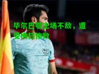 毕尔巴鄂主场不敌，遭受横扫惨败
