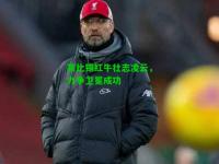 莱比锡红牛壮志凌云，力争卫冕成功