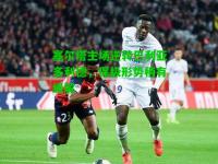 塞尔塔主场逆转巴利亚多利德，保级形势稍有缓解