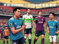 洛格朗主场取胜，继续追赶积分榜前八