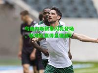 乌迪内斯新星闪亮登场，助球队赢得关键战！