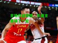 主场作战获胜，东道主晋级下一轮