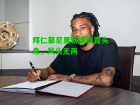 拜仁慕尼黑新援崭露头角，风头无两