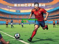 足球豪门的巅峰之战即将打响