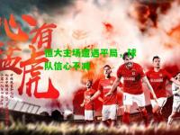 恒大主场遭遇平局，球队信心不减