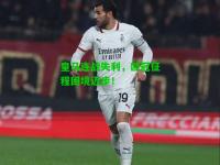 皇马连战失利，欧冠征程困境迈步！