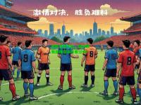 最新消息传达，国内联赛激情对决你看过吗？