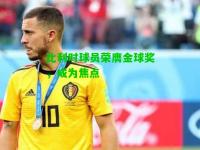 比利时球员荣膺金球奖，成为焦点