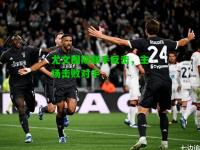 尤文图斯联手反击，主场击败对手
