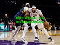 疲惫不堪的球员，却无怨无悔为球队拼尽全力