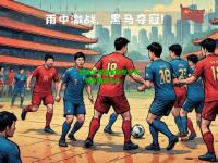 欧洲足球最高荣誉之争，强队激战不止