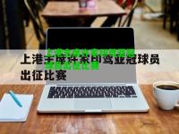 上港主席许家印驾亚冠球员出征比赛
