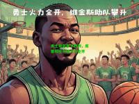 勇士艰苦拿下胜利，库里和杜兰特火力全开