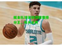 掘金队球员摘得联赛得分王，风头无两