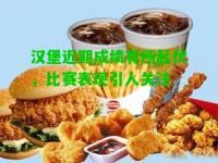 汉堡近期成绩有所起伏，比赛表现引人关注