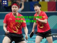 乒乓球混合双打决赛激烈进行，赛况悬念