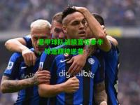 意甲球队战绩喜忧参半，球迷期待逆袭