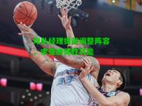 球队经理提前调整阵容，求变换得胜可能