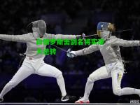 白俄罗斯击剑名将实现大逆转
