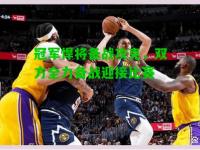 冠军悍将备战攻克，双方全力备战迎接比赛