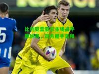 比利亚雷亚尔主场战平摩纳哥，双方握手言和