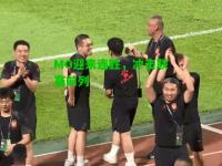 MG迎来连胜，冲击联赛前列