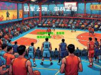 火爆赛季开启，各路豪强激战正酣
