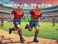 热门球队取得胜利，球员兴奋高兴