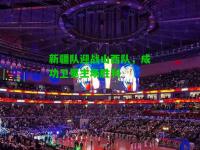新疆队迎战山西队，成功卫冕主场胜利