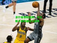步行者惨败篮网，沃兰联手霍勒迪无力回天