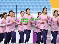 胜利在望：女足比赛中努力拼搏