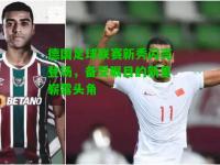 德国足球联赛新秀闪亮登场，备受瞩目的新星崭露头角