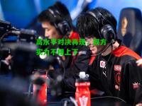 高水平对决再现，双方实力不相上下