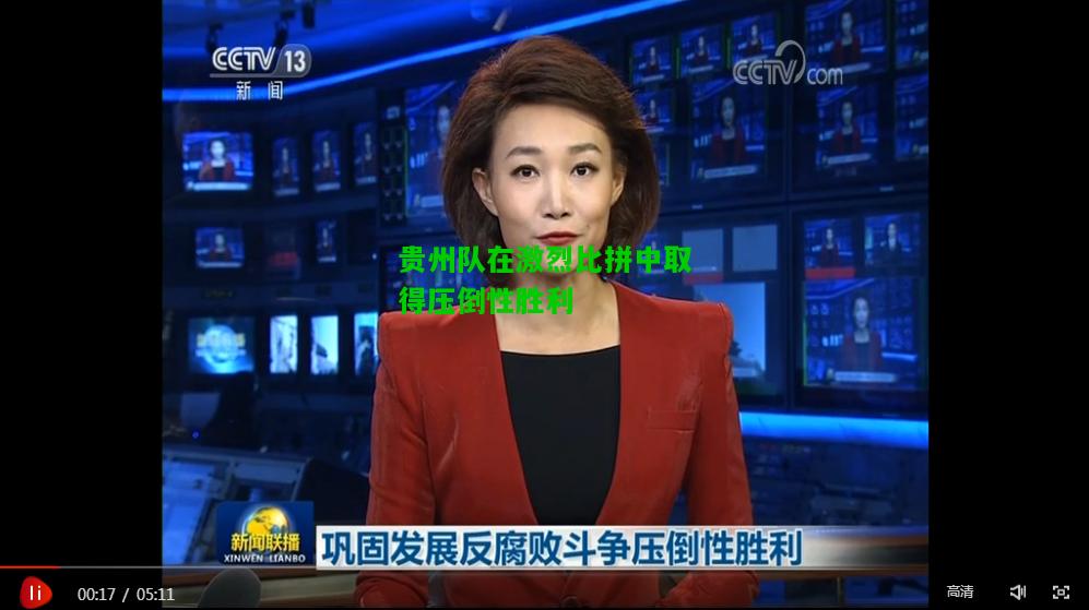 贵州队在激烈比拼中取得压倒性胜利
