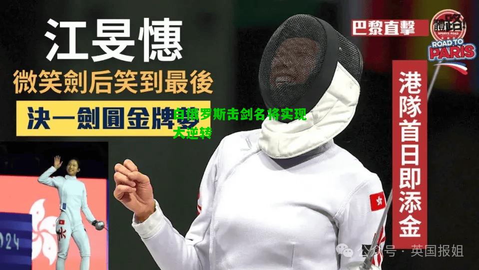 白俄罗斯击剑名将实现大逆转
