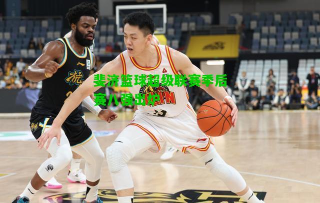 斐济篮球超级联赛季后赛八强出炉