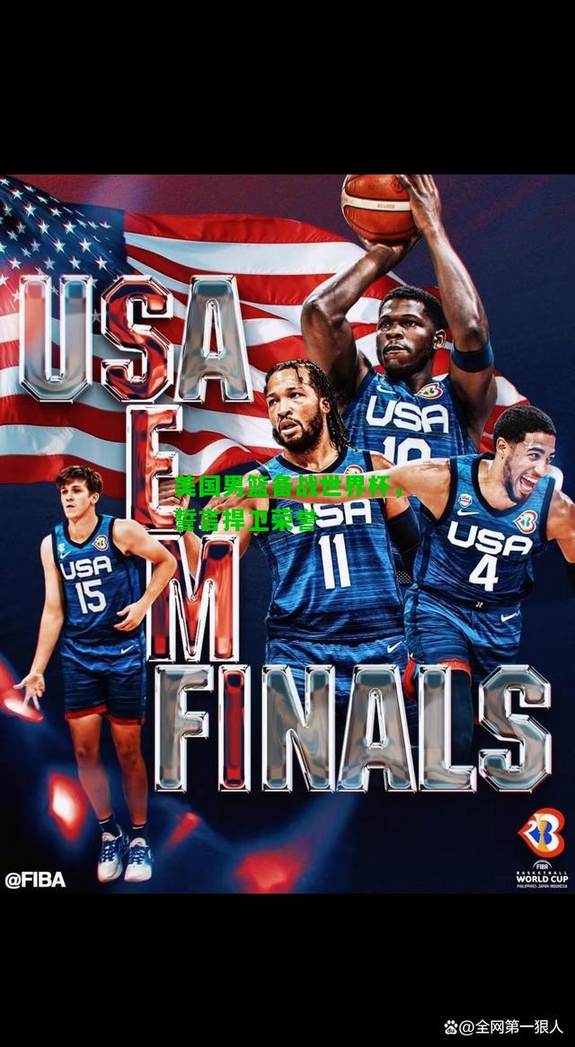 美国男篮备战世界杯，誓言捍卫荣誉