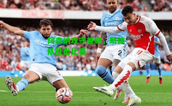 阿森纳攻守兼顾，助球队胜出比赛