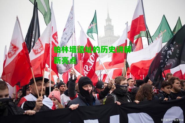 柏林墙遗址的历史讲解新亮点