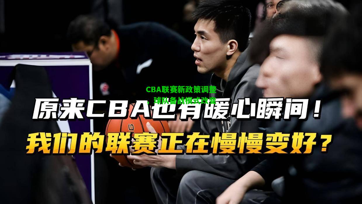 CBA联赛新政策调整，球队备战模式改变