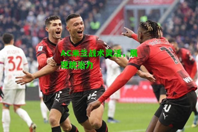 AC米兰战术灵活，展现统治力