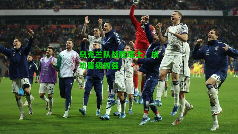 乌克兰队战胜瑞士，成功晋级四强