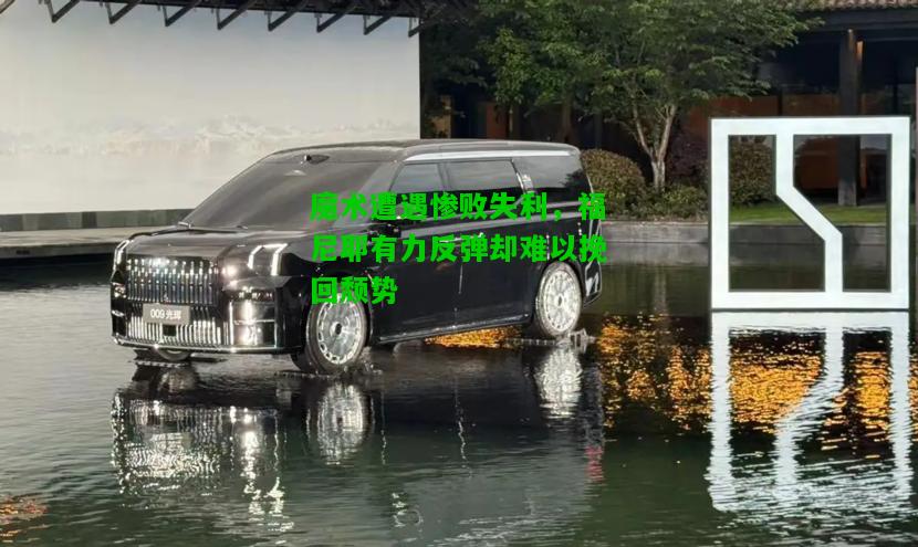 魔术遭遇惨败失利，福尼耶有力反弹却难以挽回颓势