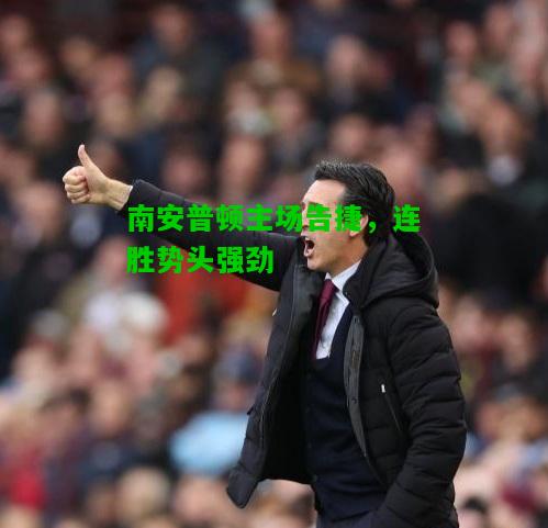 南安普顿主场告捷，连胜势头强劲