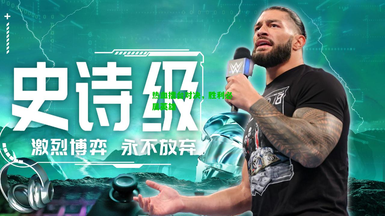 热血擂台对决，胜利必属英雄