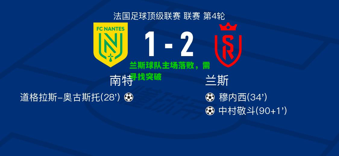 兰斯球队主场落败，需寻找突破