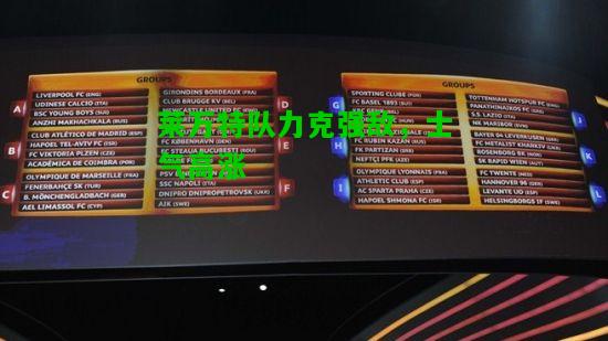 莱万特队力克强敌，士气高涨