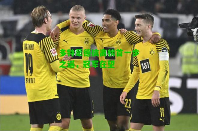 多特蒙德擒离榜首一步之遥，冠军在望