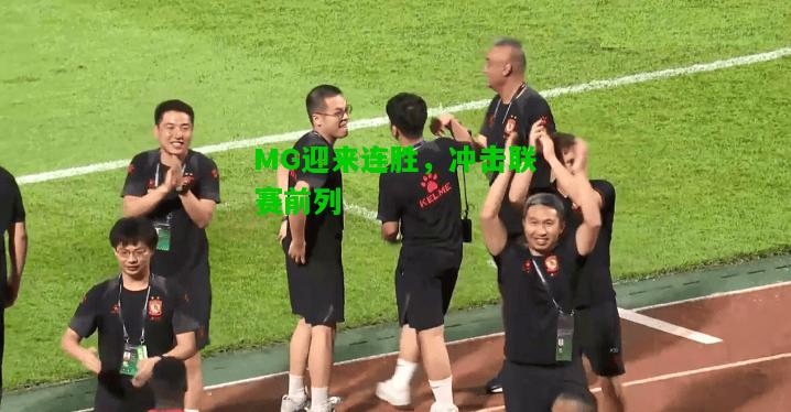 MG迎来连胜，冲击联赛前列