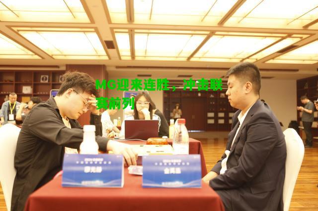 MG迎来连胜，冲击联赛前列